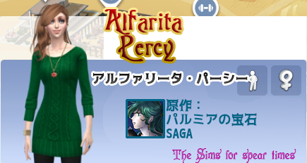 アルファリータ・パーシー