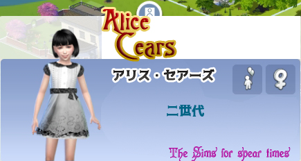 アリス・セアーズ