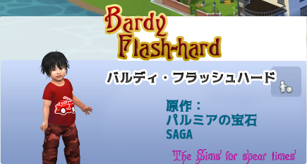 バルディ・フラッシュハード