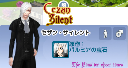 セザン・サイレント