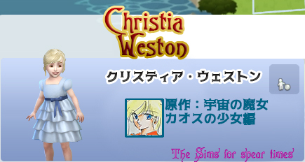 クリスティア・ウェストン