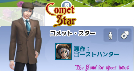 コメット・スター