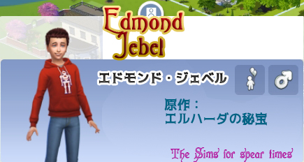 エドモンド・ジェベル