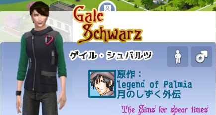 ゲイル・シュバルツ