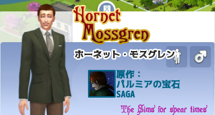 ホーネット・モスグレン
