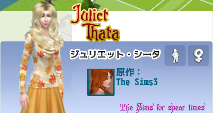 ジュリエット・シータ