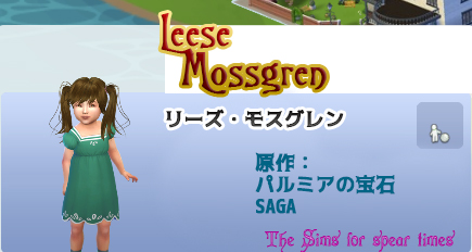 リーズ・モスグレン