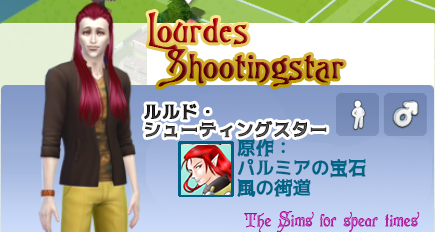 ルルド・シューティングスター