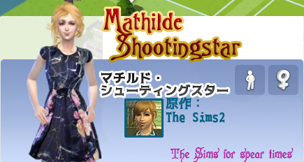 マチルド・シューティングスター