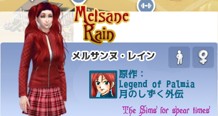 メルサンヌ・レイン