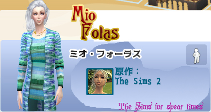 ミオ・フォーラス