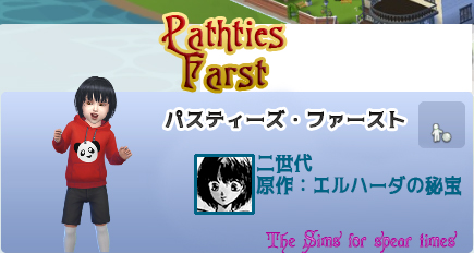 パスティーズ・ファースト