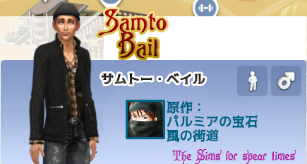 サムトー・ベイル