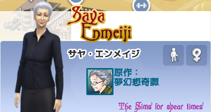 サヤ・エンメイジ