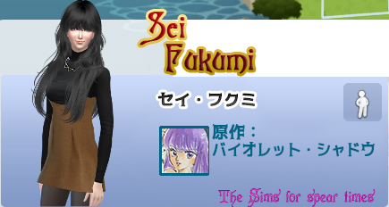 セイ・フクミ