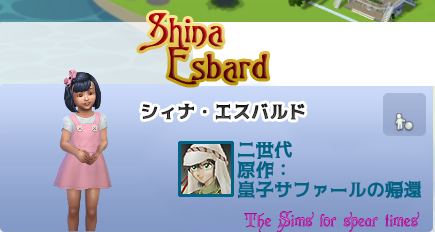 シィナ・エスバルド