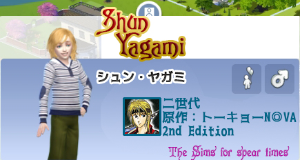 シュン・ヤガミ