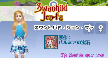 スワンヒルド・ジェン・ファ