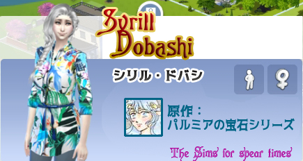 シリル・ドバシ