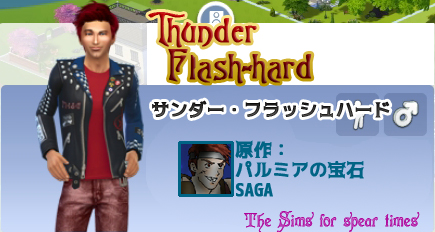 サンダー・フラッシュハード