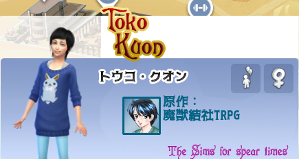 トウコ・クオン