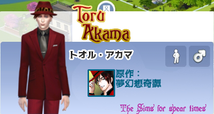 トオル・アカマ