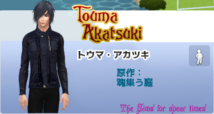 トウマ・アカツキ