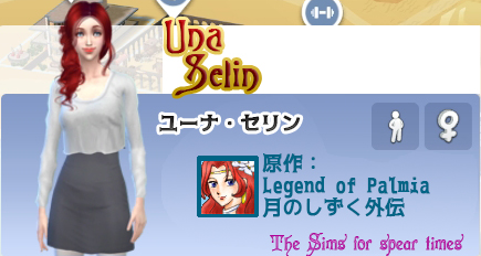ユーナ・セリン